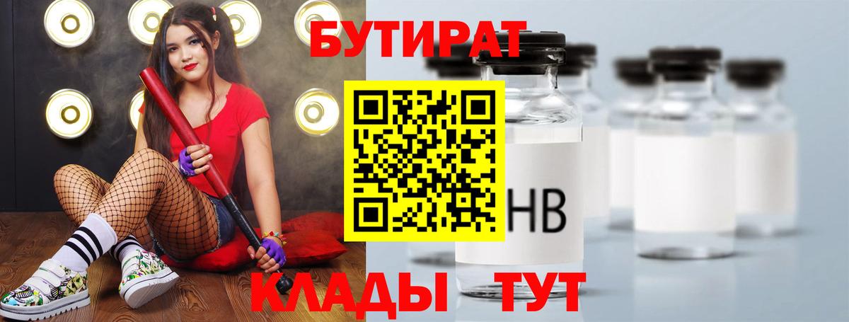 Бутират Butirat Владикавказ